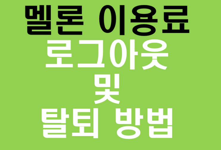  멜론 이용가격 및 로그아웃, 멜론 탈퇴 방법 (멜론이요권해지)