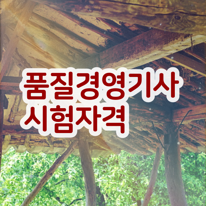  품질관리자격증 품질경영기사 응시자격 집에서 온라인으로 편하게 끝낸 과정