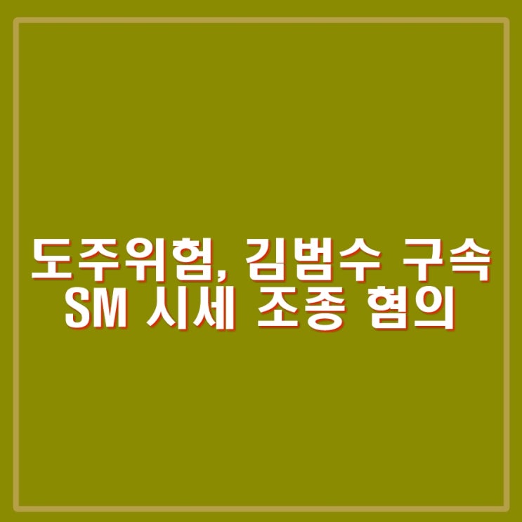 <b>김범수</b> 구속. SM <b>시세조종</b> 혐의. 증거인멸, 도주 위험. 카카오... 