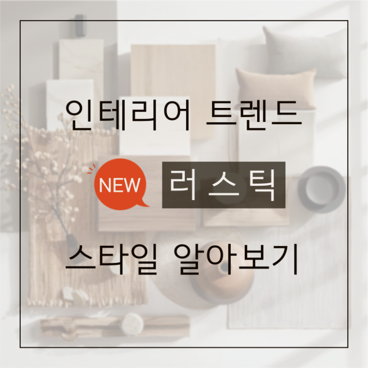  인테리어 트렌드 뉴러스틱 스타일 알아보기