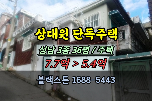  성남 상대원동 단독주택 경매 중원구 5억대