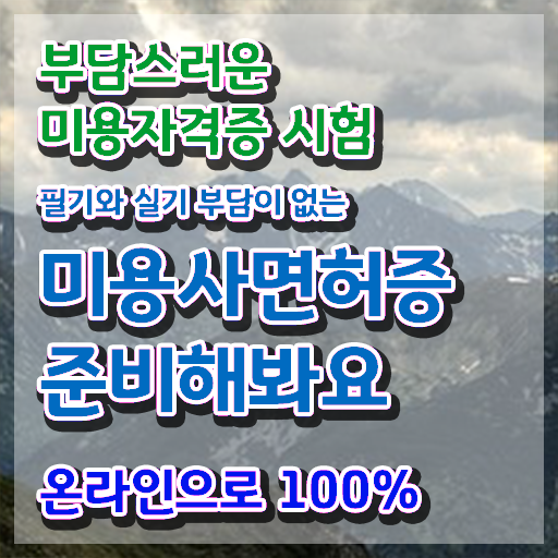  네일자격증나이 , 미용사자격증 8개월 만에 따고 샵오픈까지 마친 과정