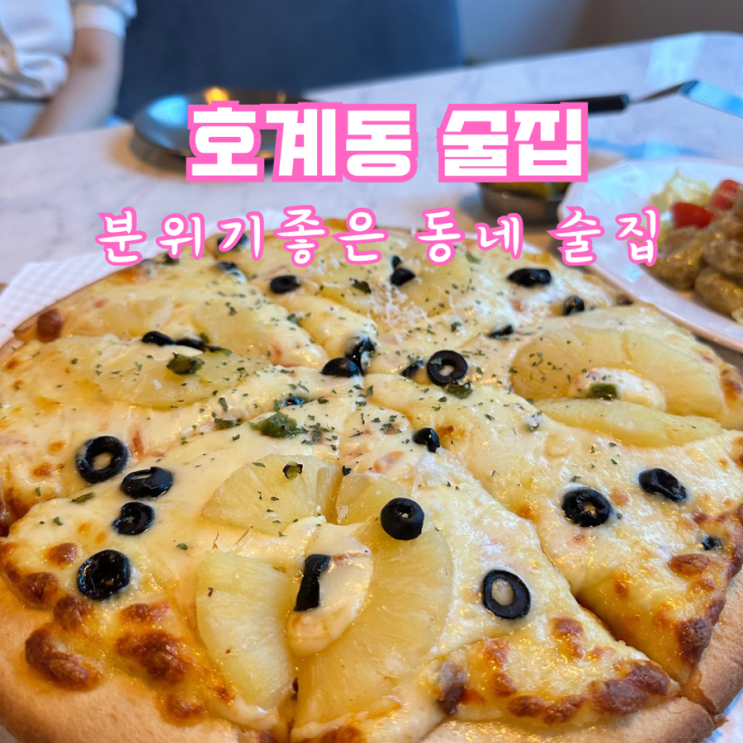  [안양/호계동맛집] 호사맥주: 분위기 좋은 파티룸 단체모임 술집