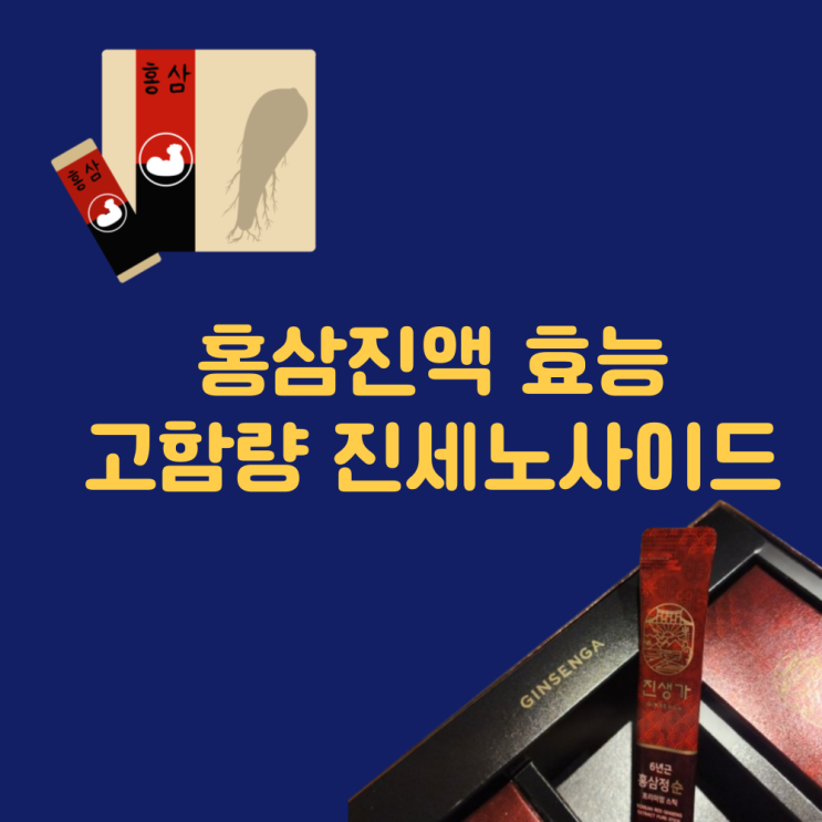  진세노사이드 효능 홍삼진액 함량 | 홍삼스틱 | 농축 엑기스