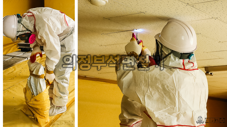  의정부석면철거 텍스 제거 공사