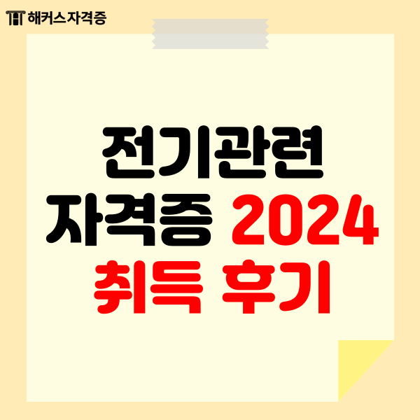 전기관련자격증 2024 취득 후기 전기관련자격증 2024 취득 후기