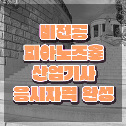 피아노조율산업기사 하는일 피아노조율산업기사 자격요건 온라인 과정으로 1학기에 완료한 비법