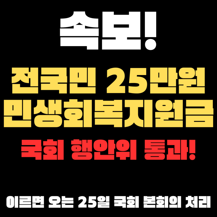  전국민 25만원 민생회복지원금/부동산 시장 회복은 언제 쯤