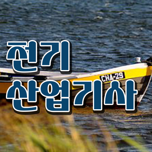  전기산업기사 전망 전기산업기사 시험응시자격 인강으로 15주 동안 성공한 노하우