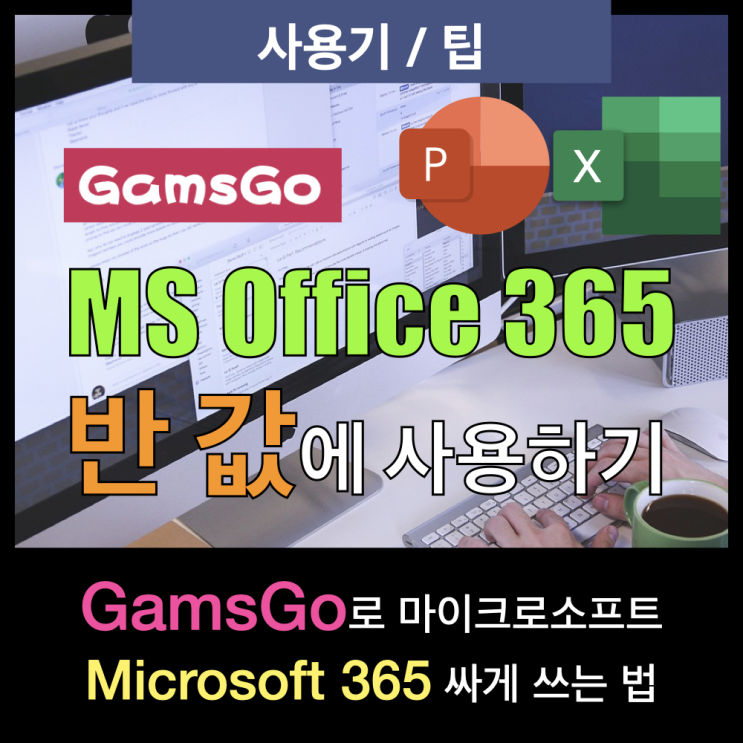 GamsGo로 마이크로소프트 오피스 Office365 싸게 쓰기(사용 후기) GamsGo로 마이크로소프트 오피스 Office365 싸게 쓰기(사용 후기)