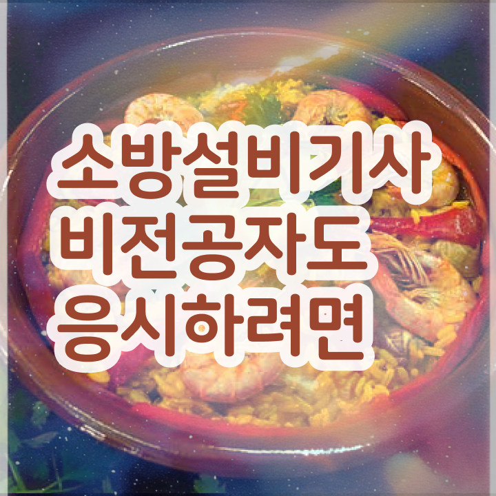  소방설비기사 교재 소방설비기사 응시자격 독학으로 단기간에 성공한 노하우