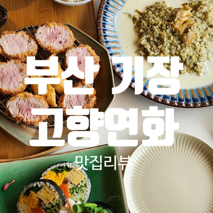 부산 <b>기장군</b> 연화리️고향연화 I 블루리본 맛집 I 돈카츠... 
