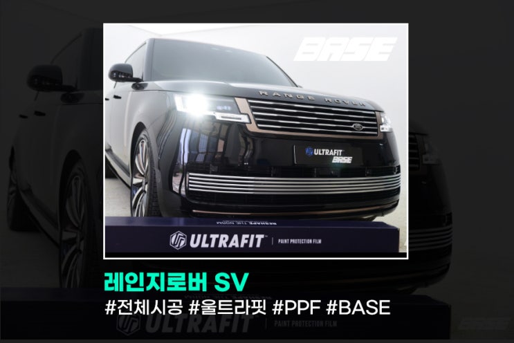  레인지로버 SV 전체PPF 좋은필름으로 정직시공이 원칙입니다.