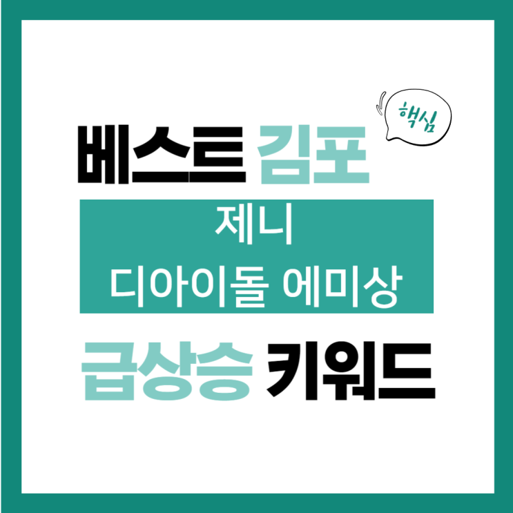 2024년 7월 23일(화) 급상승 키워드, 제니 디<b>아이돌 에미상</b>