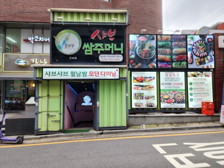  강남역 샤브샤브 단체 모임하기 좋았던 무한리필 샤브쌈주머니 서울강남점