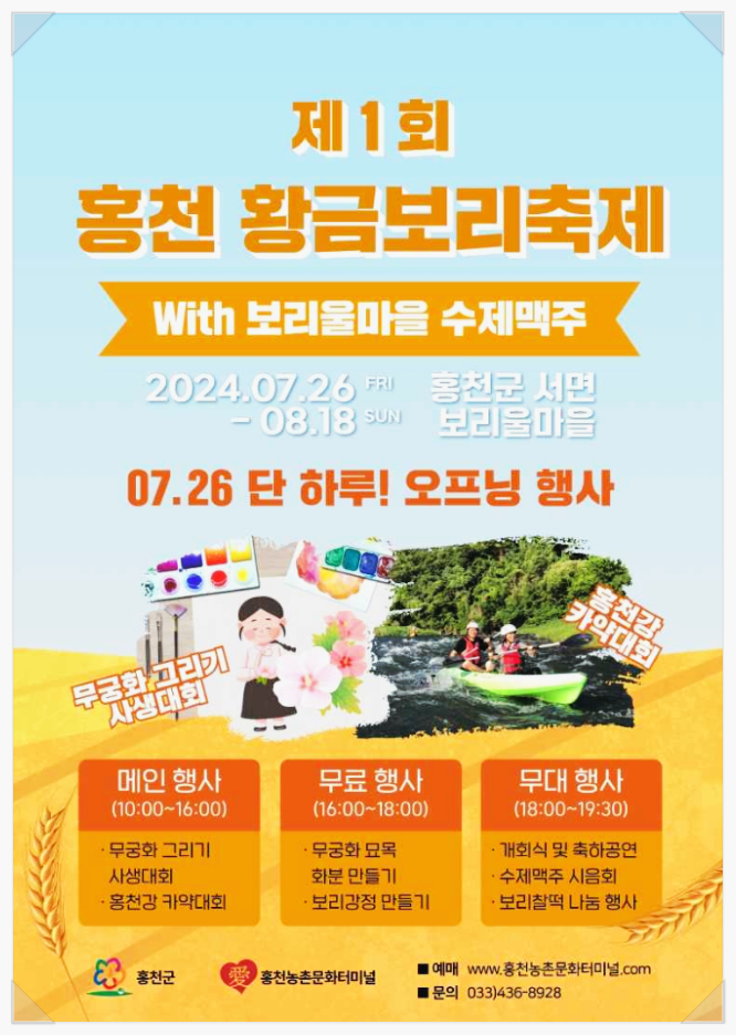  강원도 홍천 제1회 홍천황금보리축제 기본정보
