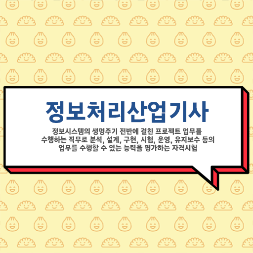  정보처리산업기사 필기 기출 정보처리산업기사 응시자격 인강만 듣고 편하게 성공한 노하우