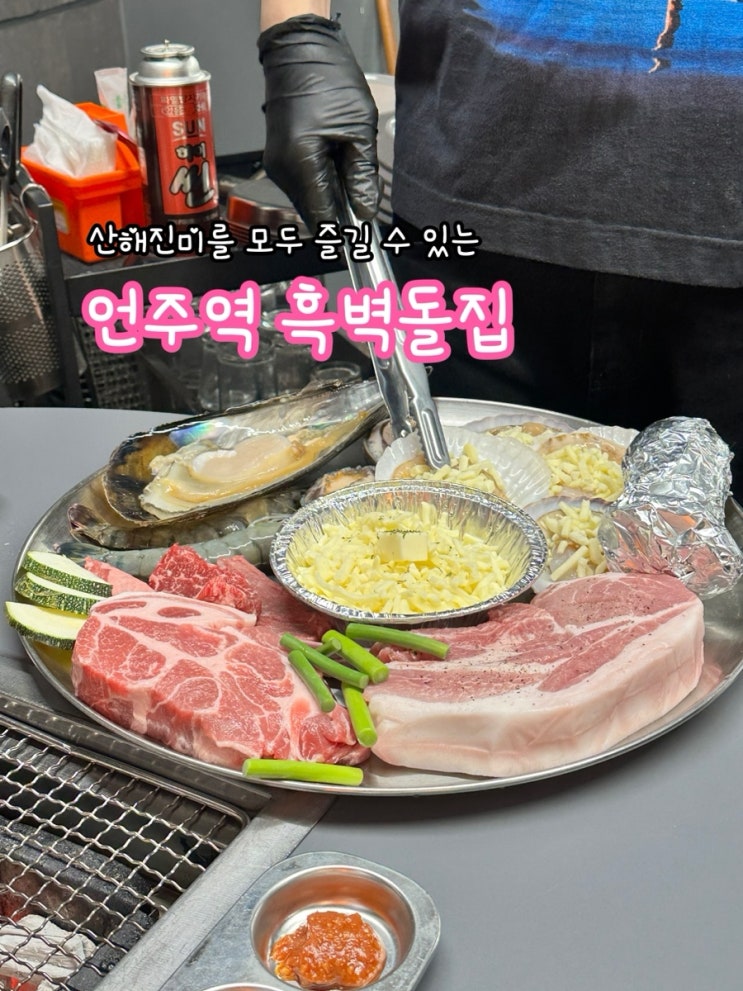  언주역 흑벽돌집_산해진미를 모두 즐길 수 있는 고깃집