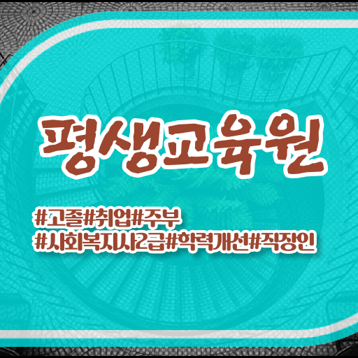  목포 사회복지현장실습교육원 , 사회복지사2급 중년 직장인도 학점은행제로 수월하게
