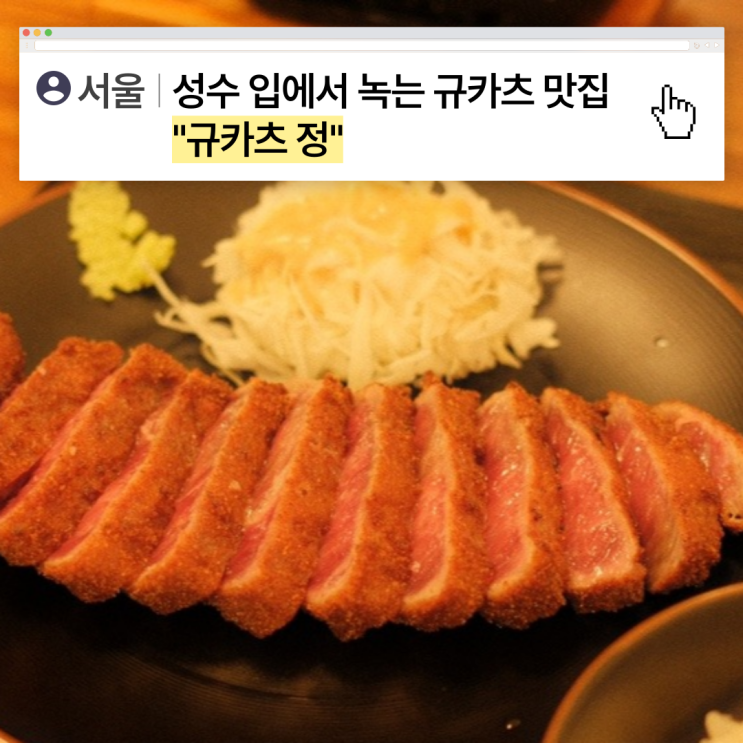  [서울] 성수 화로에 구워먹는 규카츠맛집, 규카츠정 성수점