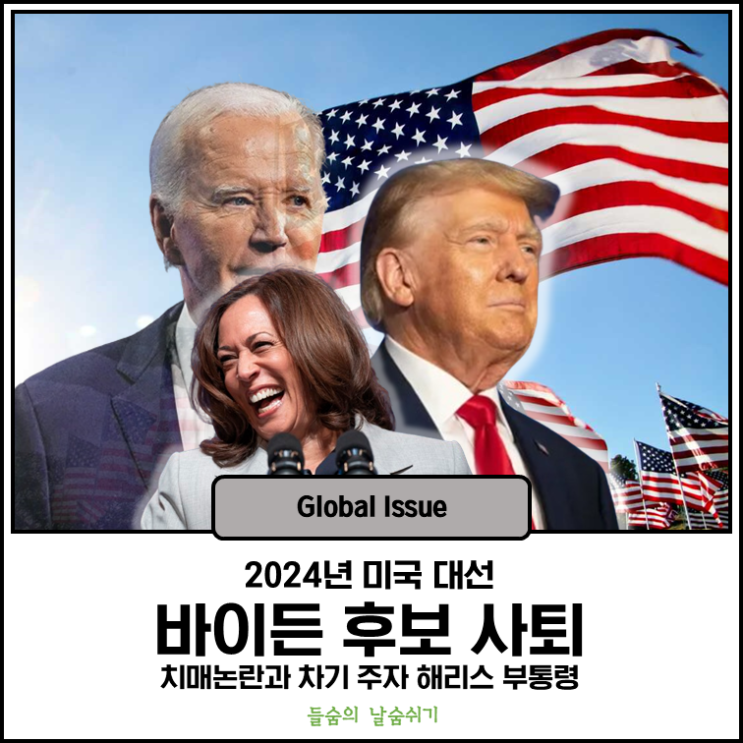 바이든 후보 사퇴와 치매 논란, 차기 주자 <b>해리스</b> 부통령은... 
