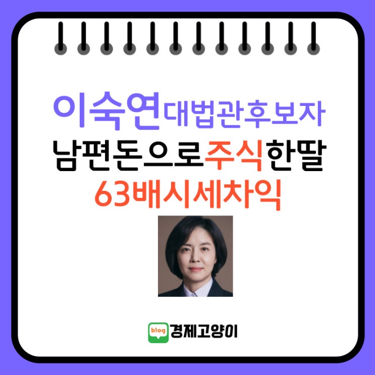 <b>이숙연 대법관</b>후보자, 남편돈으로 주식한 딸 63배 시세차익... 