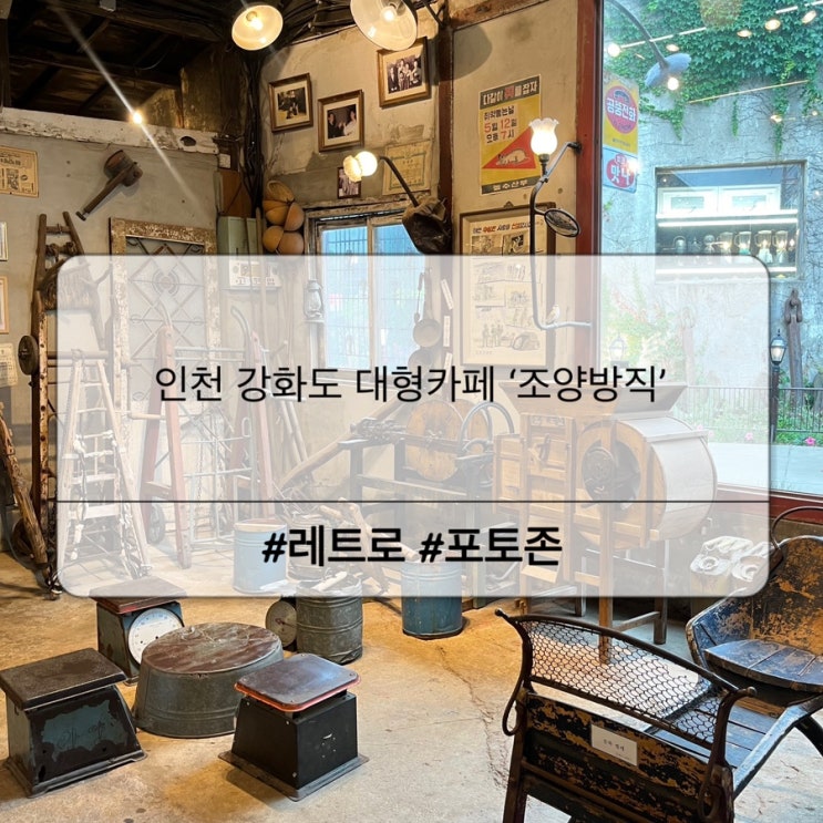  인천 강화도 레트로 느낌 가득 대형카페 ‘조양방직’ 볼거리 추천