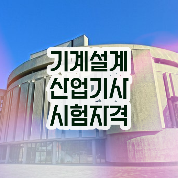  기계설계산업기사 시험시간 기계설계산업기사 취득자격 학점은행제로 15주 동안 준비한 전략