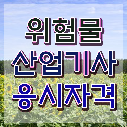  위험물산업기사 필기 위험물산업기사 시험응시조건 인강으로 1학기 만에 끝낸 노하우