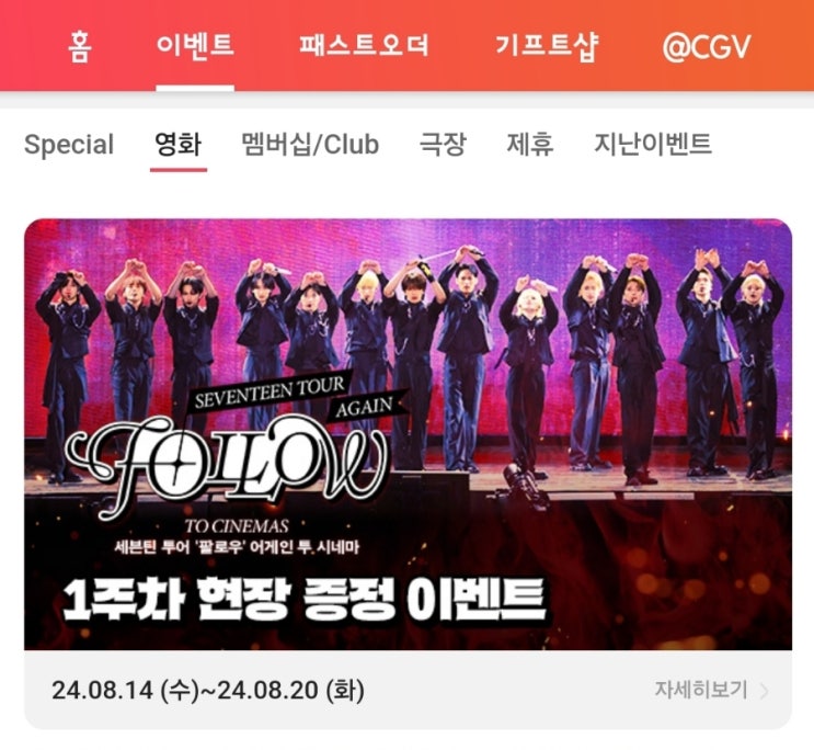 [정보] 세븐틴 투어 팔로우 어게인 투 시네마 - 개봉 1주 차 현장 증정 이벤트