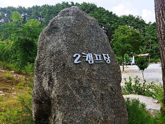 함양천자봉관광농원숲속애 사진 5