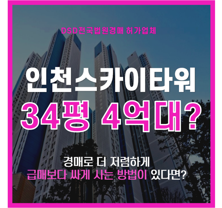  인천 상승가치 기대되는 도화지구 인천스카이타워 아파트경매