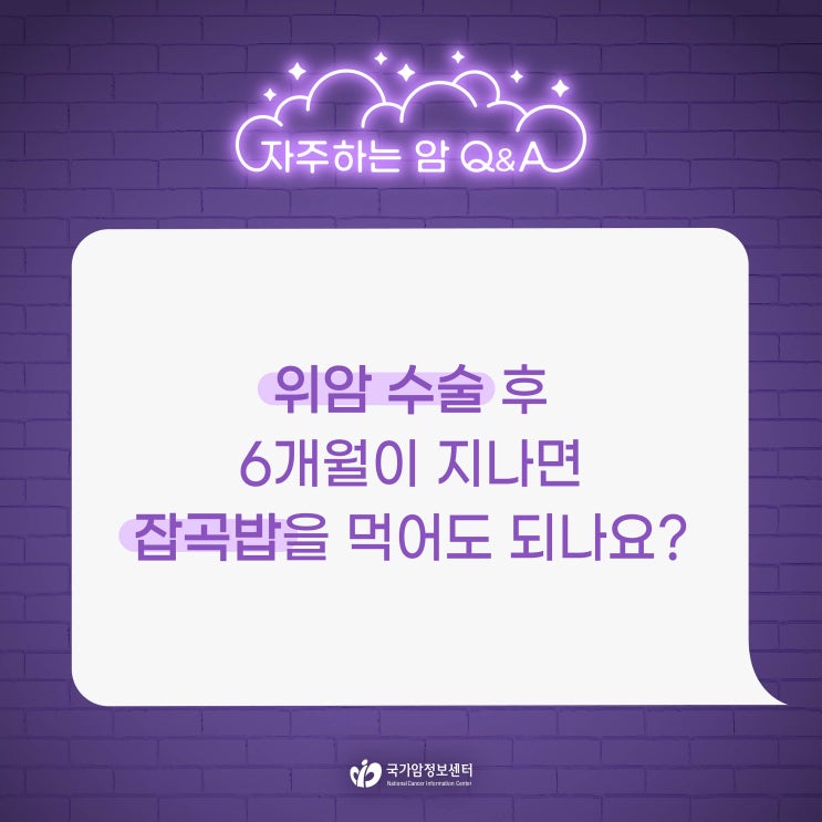  위암 수술 후 6개월이 지나면 잡곡밥을 먹어도 되나요?