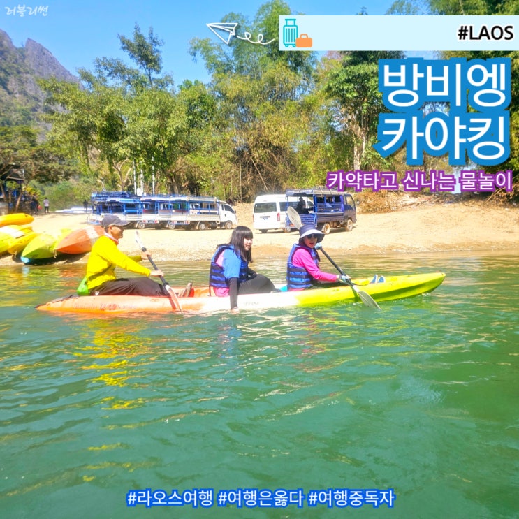  라오스 방비엥 아이랑 가족 자유 패키지 여행 액티비티 투어 카약킹
