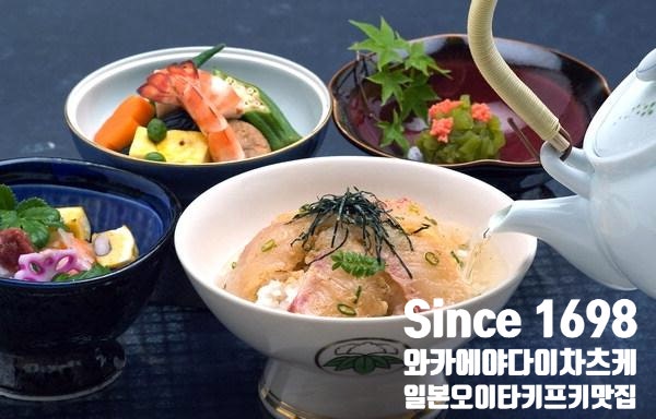  [큐슈 백년명가, 와카에야_다이차즈케(도미 오차즈께),SINCE1698,영주가 식당이름을 지어준 와카에야_다이차즈케(도미 오차즈케),'맛의 달인' 소개,성공비결은?