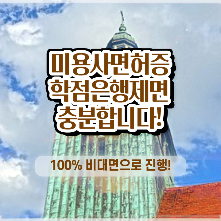  미용사 면허증 건강검진 , 종합미용면허 자격증 단기간에 발급받고 취업 성공한 노하우 확인하고 가세요