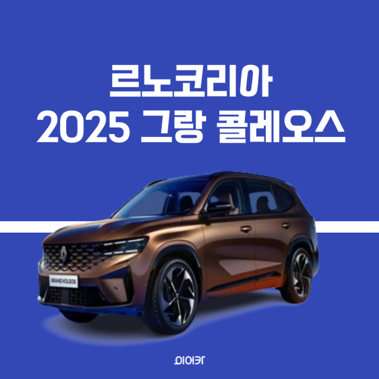  르노 자동차, 뉴 르노 그랑 콜레오스 D SUV 공개 정보 제원 성능 사양 모의견적 모델 비교