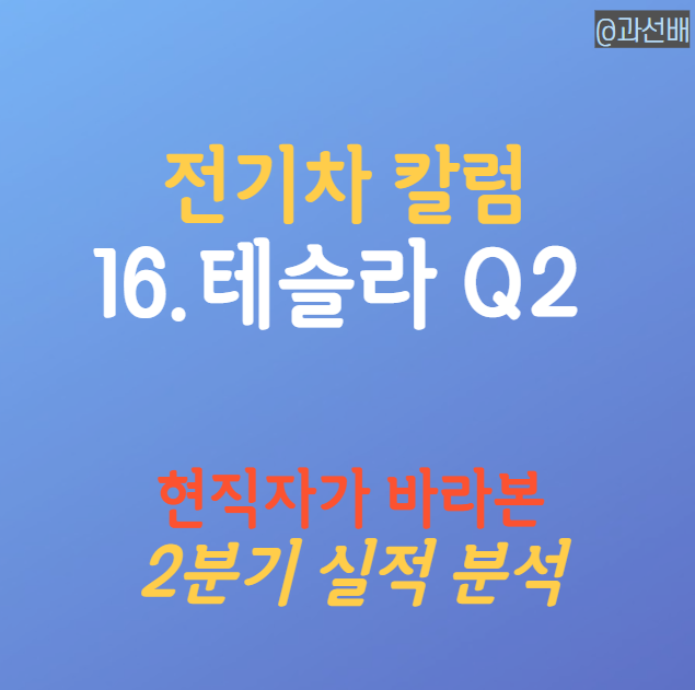  테슬라 2분기 실적, 주가 하락 마침표일까