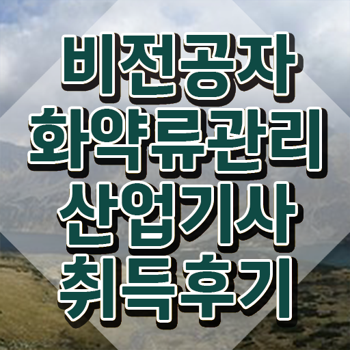  화약류관리산업기사 시험응시자격 인강만 듣고 4개월 만에 완료한 노하우