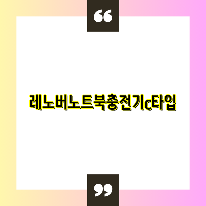 레노버 노트북 C타입 충전기 편리함과 휴대성을 잡다  상세 분석 및