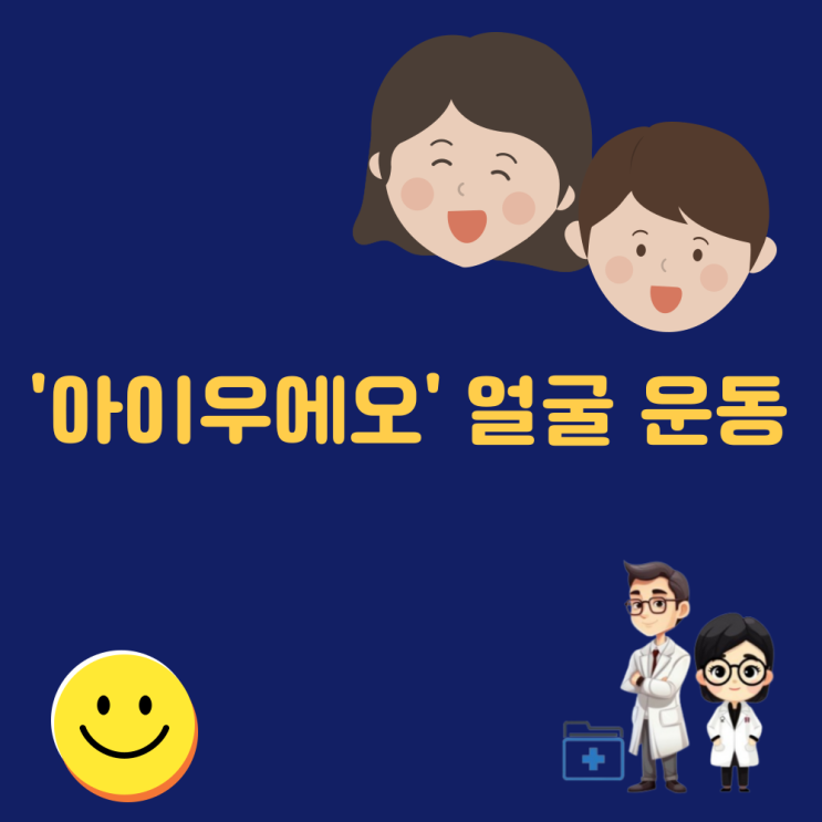  아이우에오 얼굴 탄력 운동 | 처진 얼굴 동안 운동법