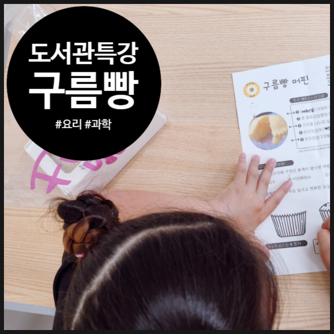  [도서관 과학 요리수업] 구름빵을 부풀려요 | 곤지암도서관 | 체험학습 | 초등학생 | 책연계 |