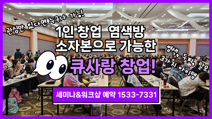  큐사랑 염색방 창업! 세미나 워크숍 참여하고 신청하자!