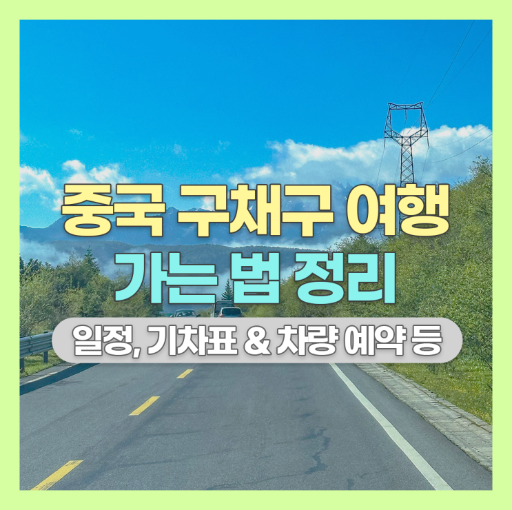  청두에서 구채구 여행하기 : 교통편부터 일정까지 가는 법 총 정리