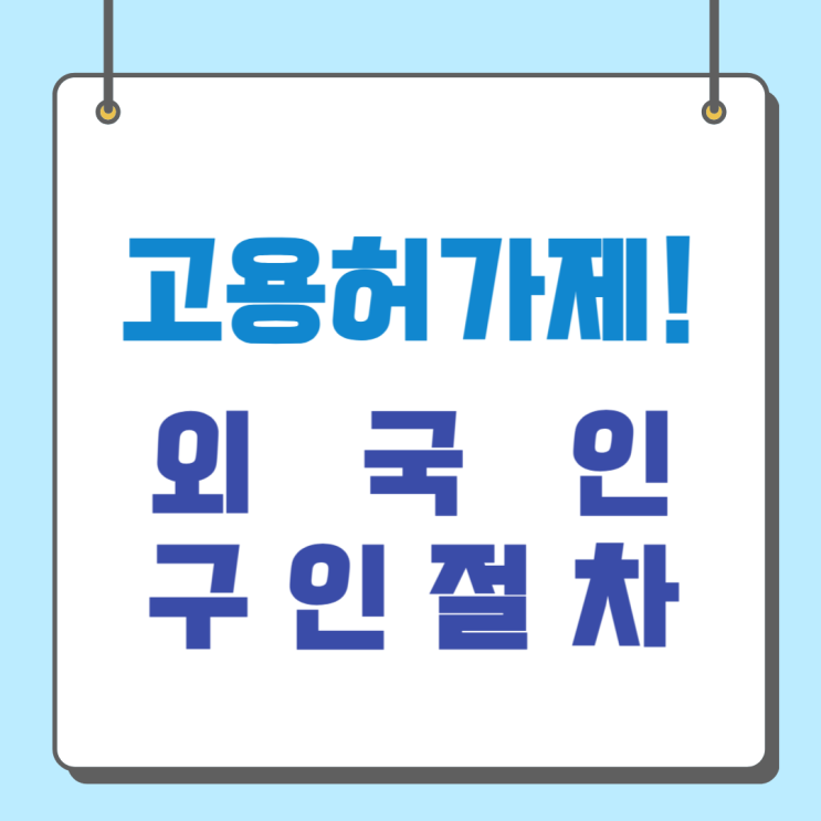  고용허가제 외국인구인절차