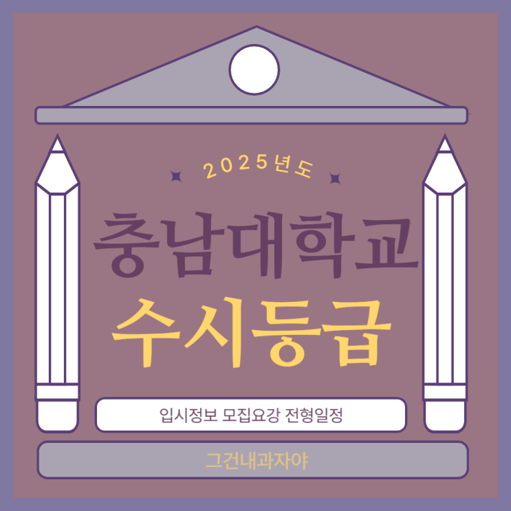  2025년 충남대 수시등급 모집인원 전형일정 충남대학교 모집요강