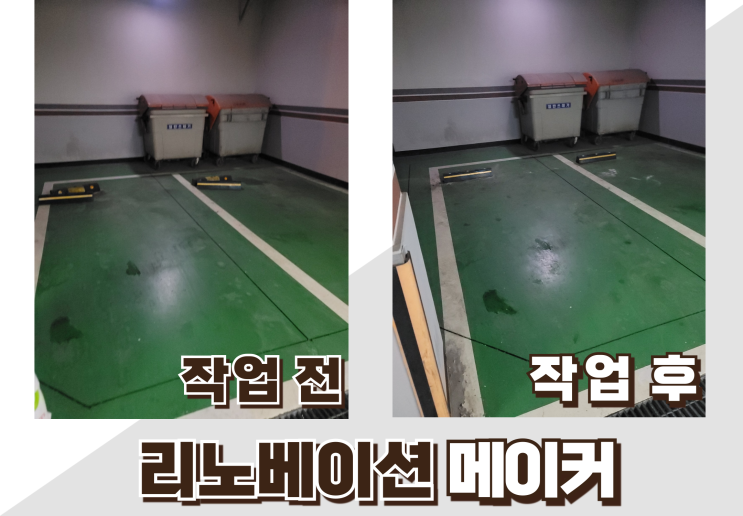  주차라인 차량멈춤턱 파손 교체비용