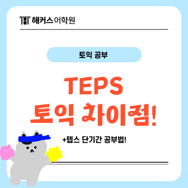  TEPS 점수 단기간에 만드는 방법! 토익 시험과 다른 점