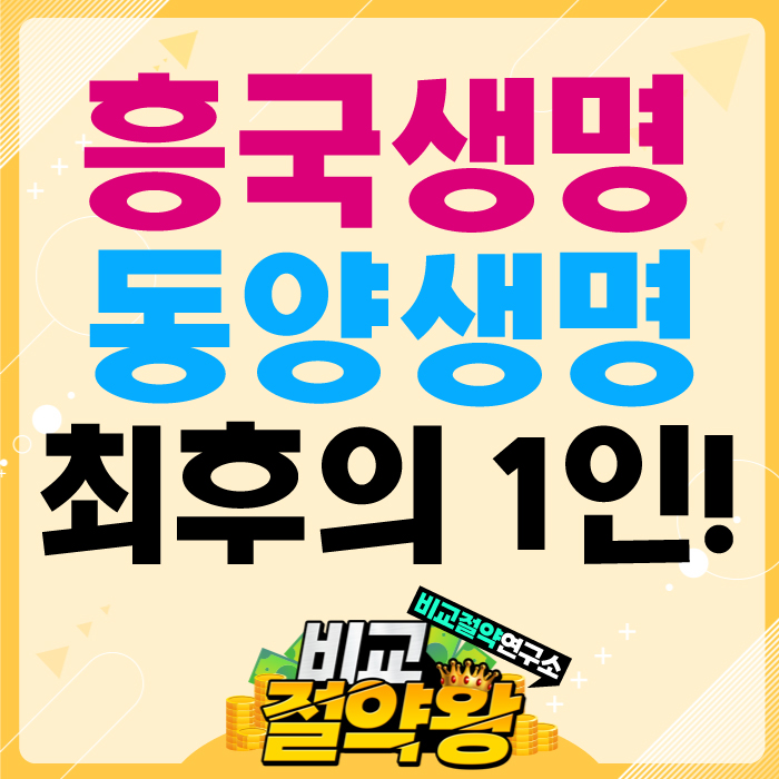  흥국생명 동양생명 치매보험 최후의 승자는?