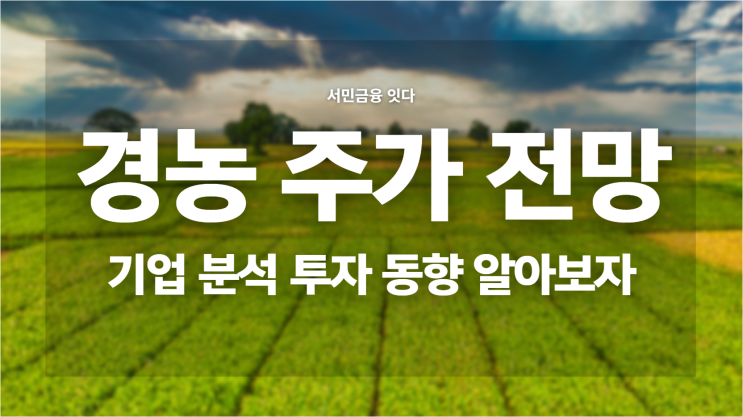  경농 주가 전망, 기업 분석 투자 동향 알아보자